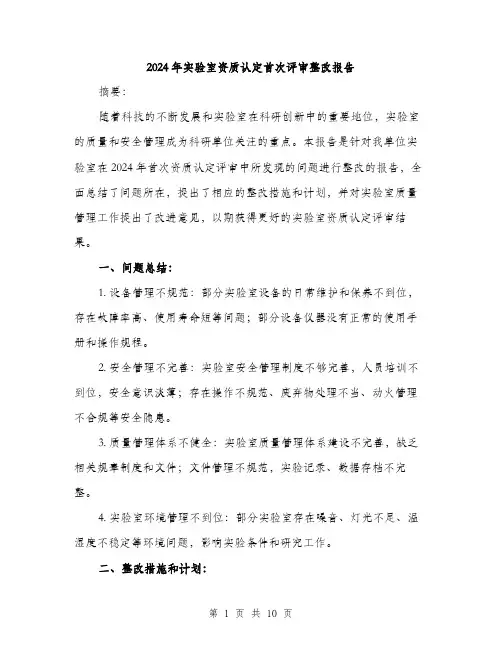 2024年实验室资质认定首次评审整改报告(3篇)