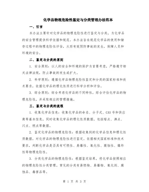 化学品物理危险性鉴定与分类管理办法范本