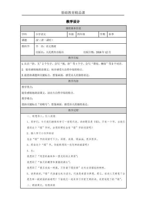 部编版小学语文《绿》第一课时教学设计