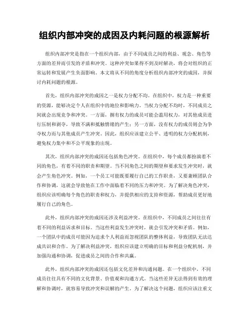 组织内部冲突的成因及内耗问题的根源解析