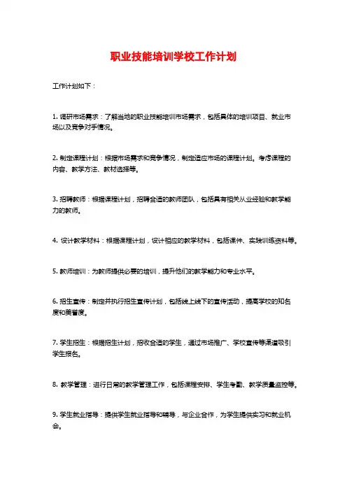 职业技能培训学校工作计划