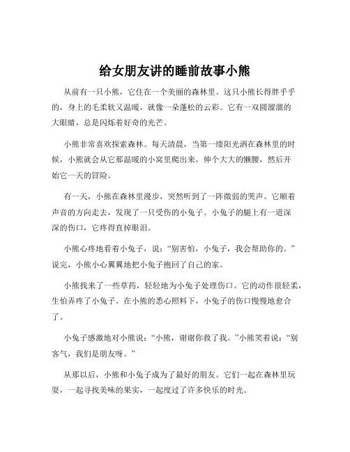 给女朋友讲的睡前故事小熊