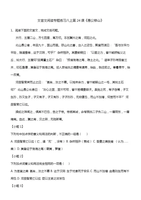 文言文阅读专题练习八上第24课《愚公移山》
