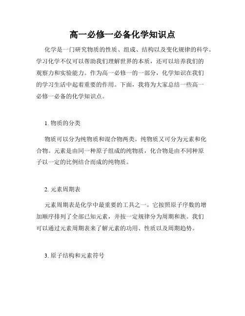 高一必修一必备化学知识点