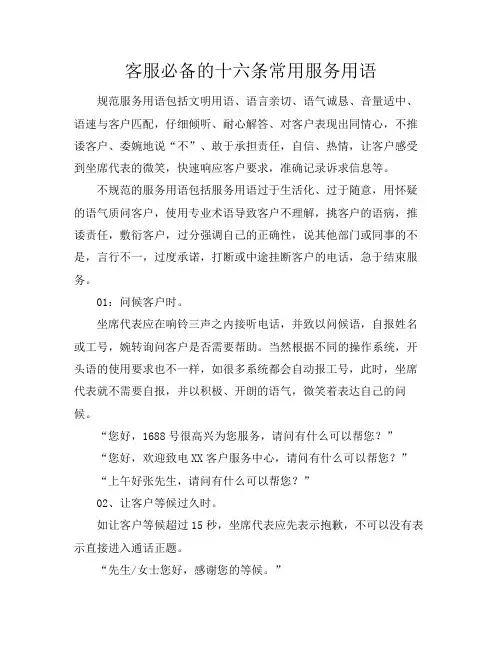 客服必备的16条常用服务用语