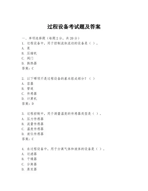 过程设备考试题及答案