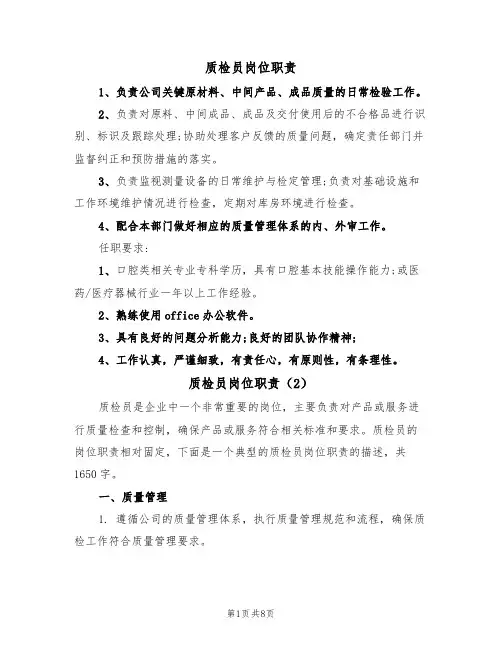 质检员岗位职责(6篇)