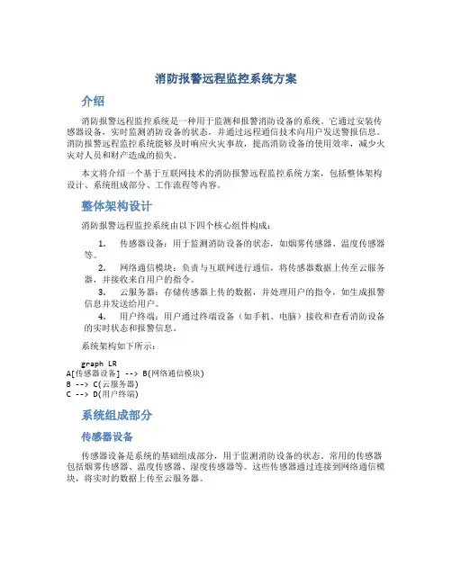 消防报警远程监控系统方案