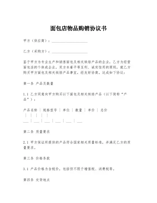 面包店物品购销协议书