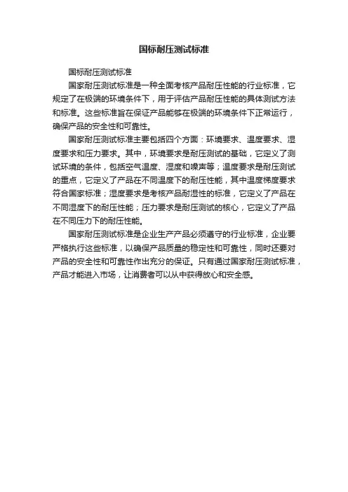 国标耐压测试标准