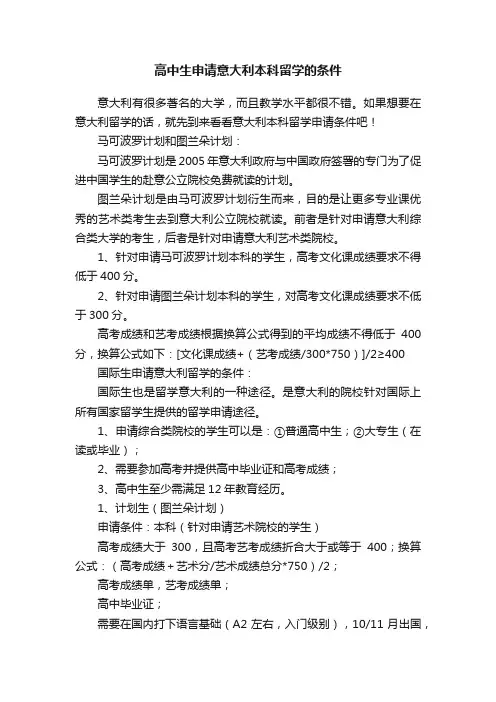 高中生申请意大利本科留学的条件