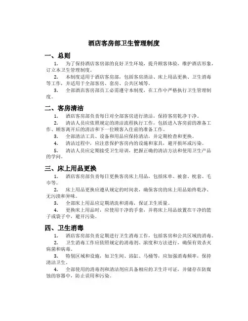 酒店客房部卫生管理制度[1]