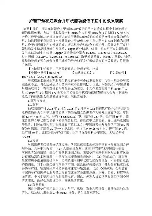 护理干预在妊娠合并甲状腺功能低下症中的效果观察