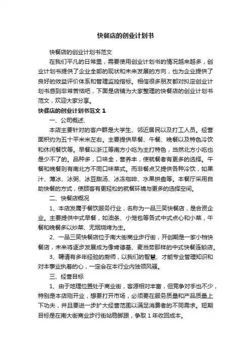 快餐店的创业计划书