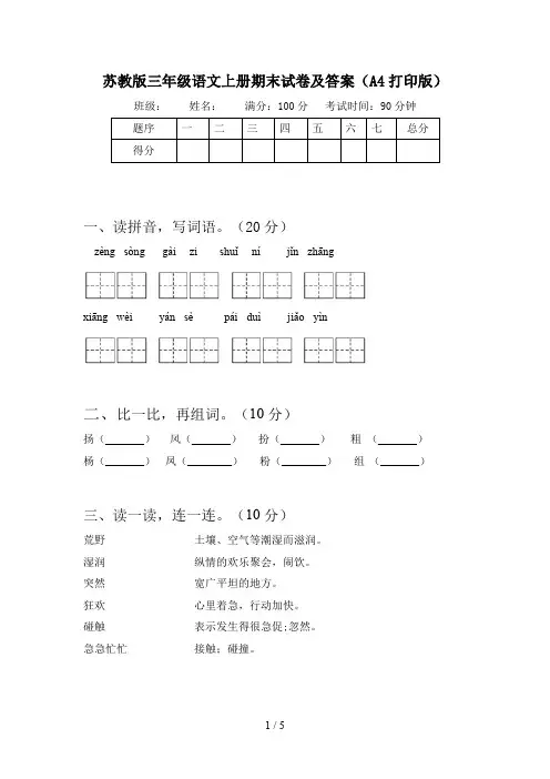 苏教版三年级语文上册期末试卷及答案(A4打印版)