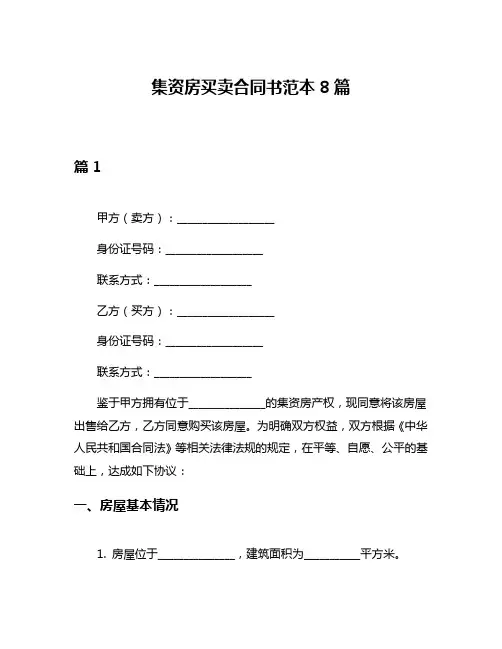 集资房买卖合同书范本8篇