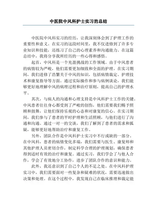 中医院中风科护士实习的总结