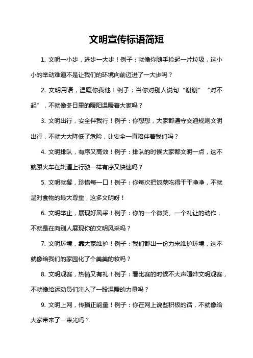 文明宣传标语简短
