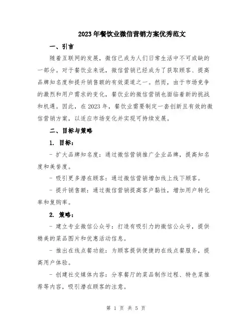 2023年餐饮业微信营销方案优秀范文