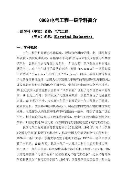 0808电气工程一级学科简介