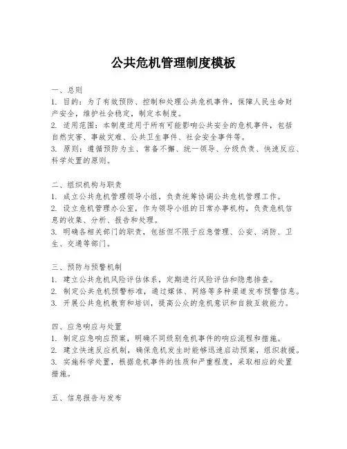 公共危机管理制度模板