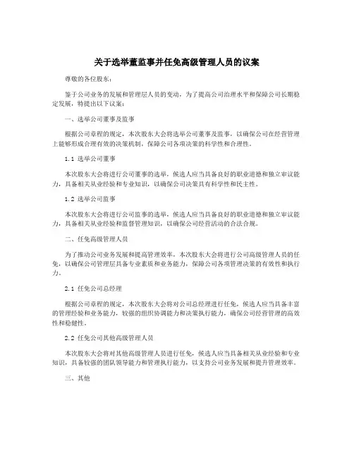 关于选举董监事并任免高级管理人员的议案