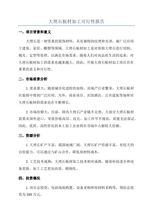 大理石板材加工可行性报告