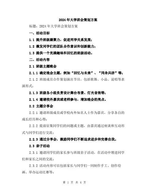 2024年大学班会策划方案