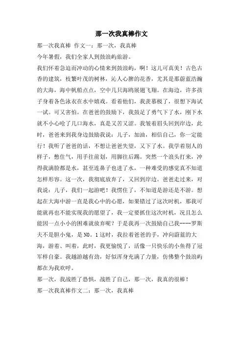那一次我真棒作文