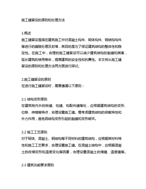 试述施工缝留设的原则和处理方法