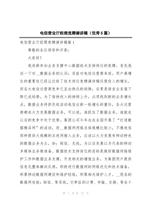电信营业厅经理竞聘演讲稿(优秀5篇)