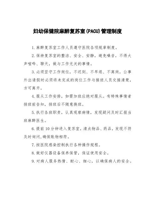 妇幼保健院麻醉复苏室(PACU)管理制度