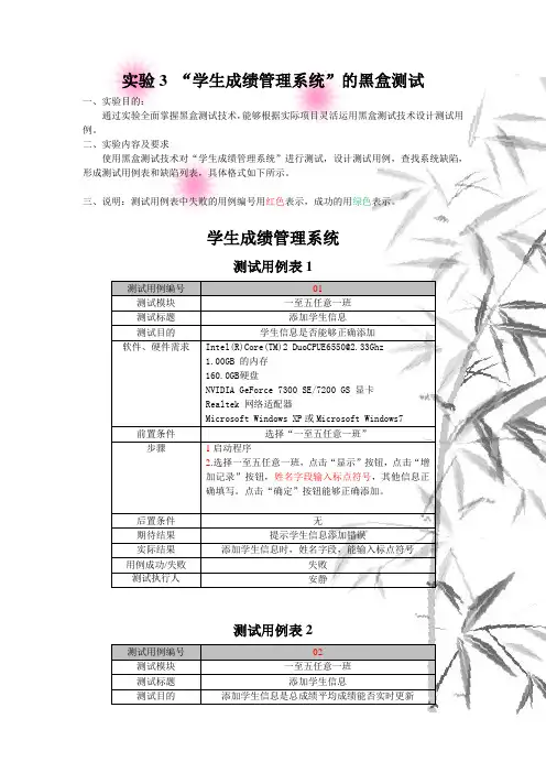 学生成绩管理系统的黑盒测试.