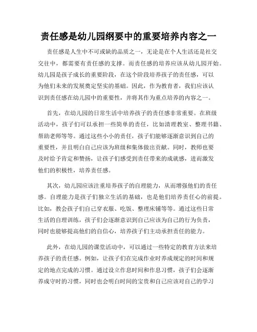 责任感是幼儿园纲要中的重要培养内容之一