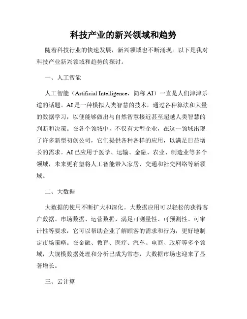 科技产业的新兴领域和趋势