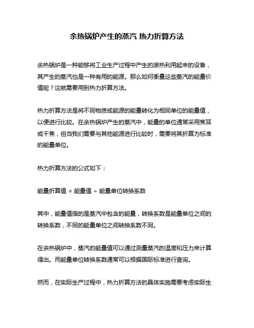 余热锅炉产生的蒸汽 热力折算方法