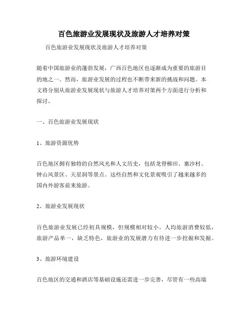 百色旅游业发展现状及旅游人才培养对策