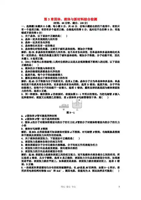 高中物理 第3章 固体 液体与新材料 综合检测 沪科版选修3-3