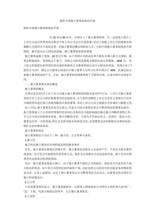 探析中国独立董事制度的发展 