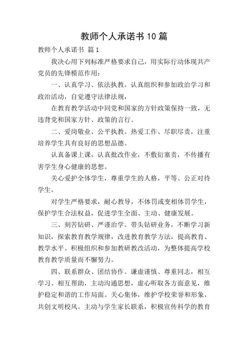 教师个人承诺书10篇