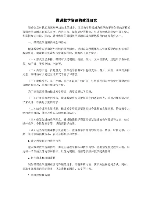 微课教学资源的建设研究