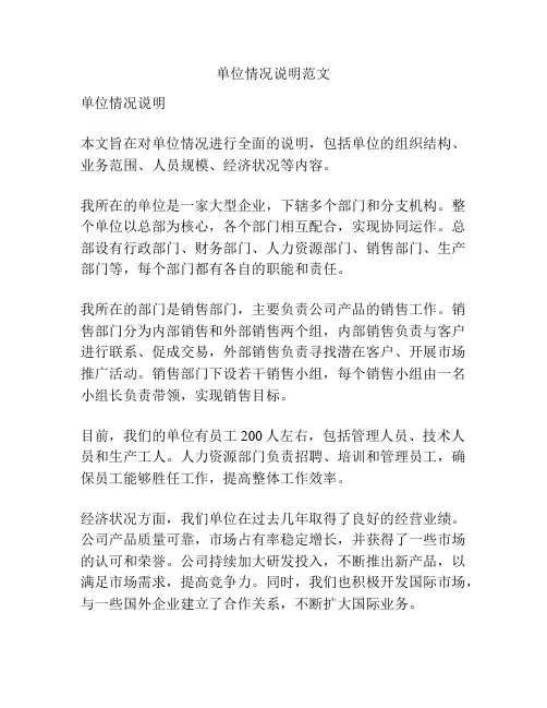 单位情况说明范文