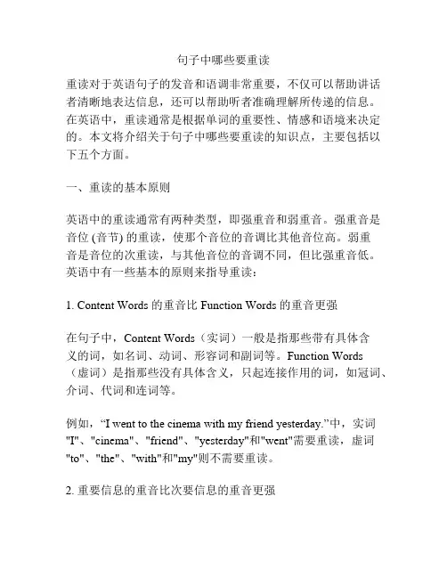 句子中哪些要重读