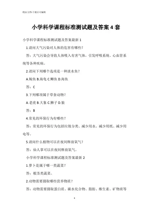 小学科学课程标准测试题及答案4套 