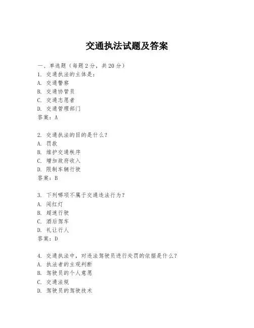 交通执法试题及答案