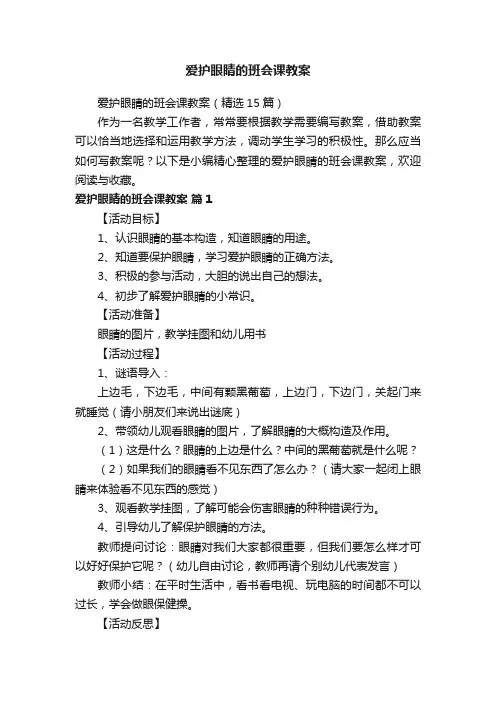 爱护眼睛的班会课教案（精选15篇）