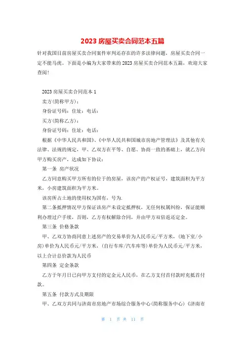 2023房屋买卖合同范本五篇