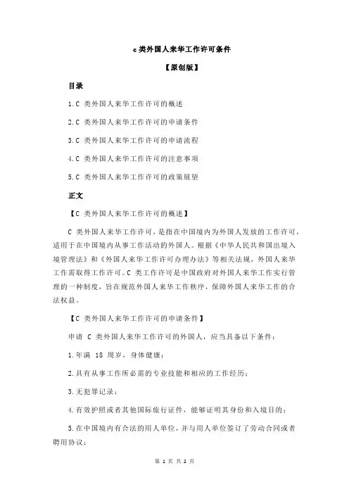 c类外国人来华工作许可条件