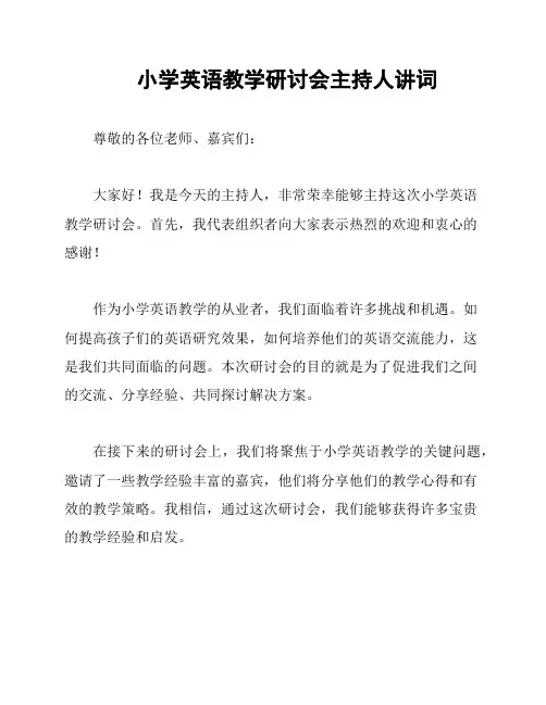小学英语教学研讨会主持人讲词