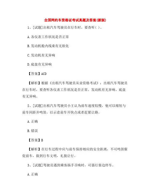 全国网约车资格证考试真题及答案(新版)